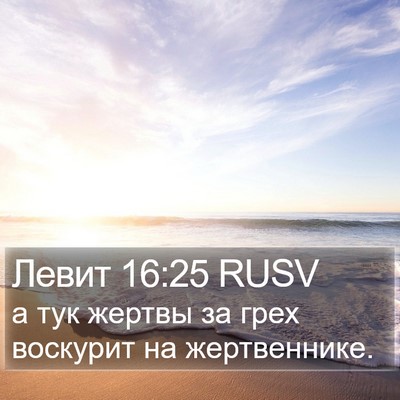 Левит 16:25 RUSV Bible Verse Image