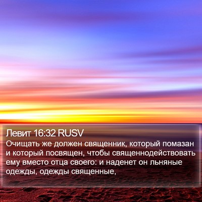 Левит 16:32 RUSV Bible Verse Image