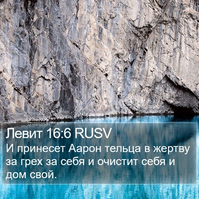 Левит 16:6 RUSV Bible Verse Image
