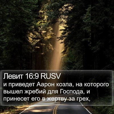 Левит 16:9 RUSV Bible Verse Image