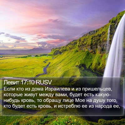 Левит 17:10 RUSV Bible Verse Image