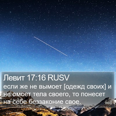 Левит 17:16 RUSV Bible Verse Image