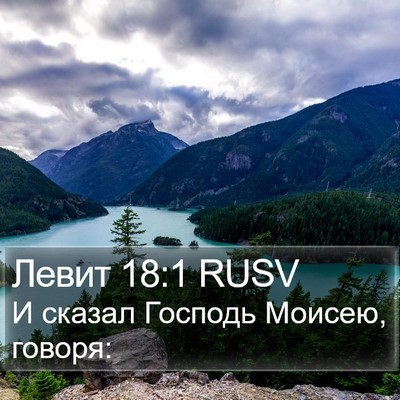 Левит 18:1 RUSV Bible Verse Image