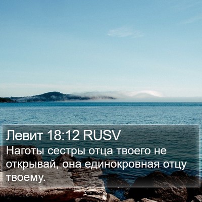 Левит 18:12 RUSV Bible Verse Image