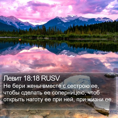 Левит 18:18 RUSV Bible Verse Image