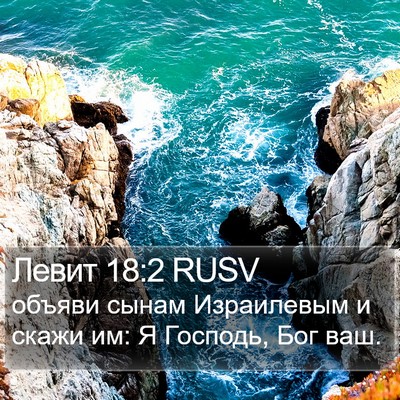 Левит 18:2 RUSV Bible Verse Image