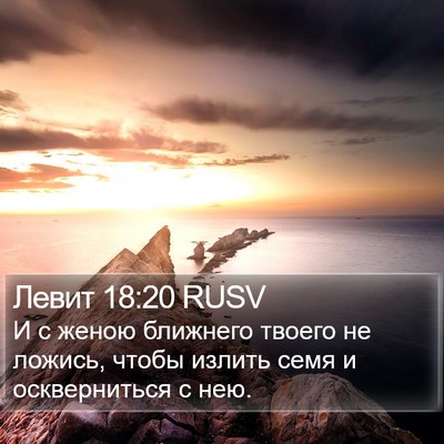 Левит 18:20 RUSV Bible Verse Image