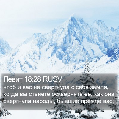 Левит 18:28 RUSV Bible Verse Image