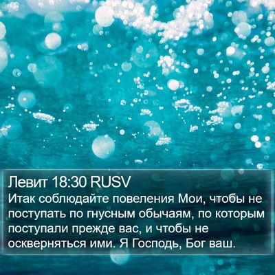 Левит 18:30 RUSV Bible Verse Image