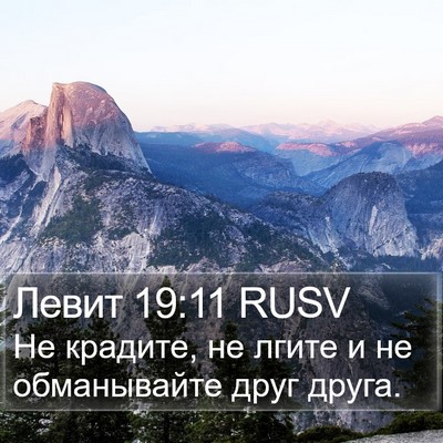 Левит 19:11 RUSV Bible Verse Image