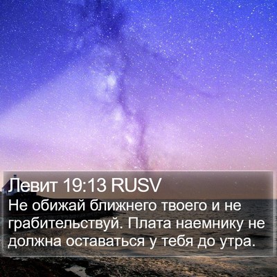 Левит 19:13 RUSV Bible Verse Image