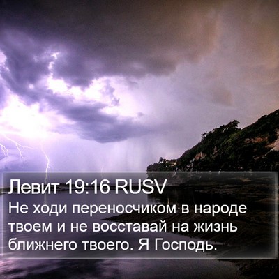 Левит 19:16 RUSV Bible Verse Image