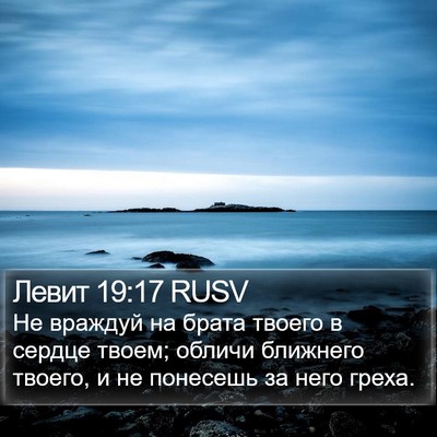 Левит 19:17 RUSV Bible Verse Image