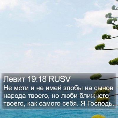 Левит 19:18 RUSV Bible Verse Image