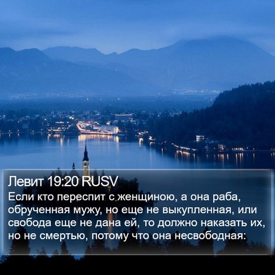 Левит 19:20 RUSV Bible Verse Image