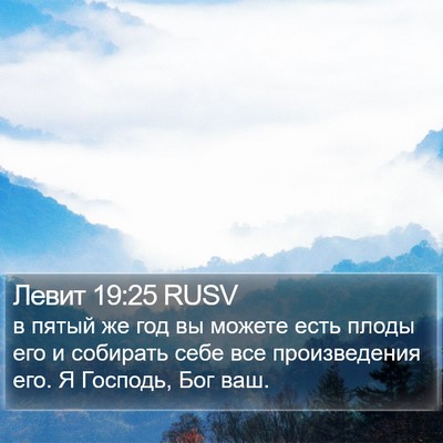 Левит 19:25 RUSV Bible Verse Image