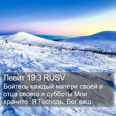 Левит 19:3 RUSV Bible Verse Image