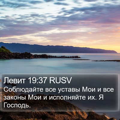 Левит 19:37 RUSV Bible Verse Image