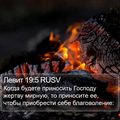 Левит 19:5 RUSV Bible Verse Image