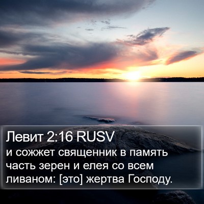 Левит 2:16 RUSV Bible Verse Image
