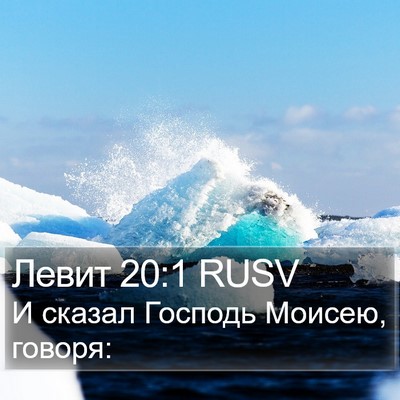 Левит 20:1 RUSV Bible Verse Image