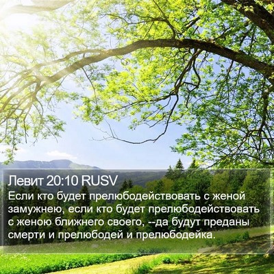 Левит 20:10 RUSV Bible Verse Image