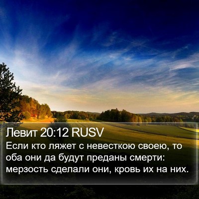 Левит 20:12 RUSV Bible Verse Image