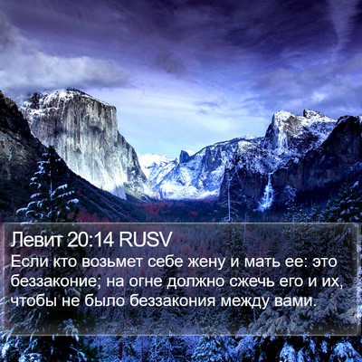 Левит 20:14 RUSV Bible Verse Image