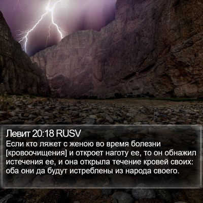 Левит 20:18 RUSV Bible Verse Image
