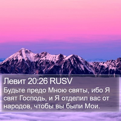 Левит 20:26 RUSV Bible Verse Image