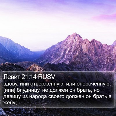 Левит 21:14 RUSV Bible Verse Image