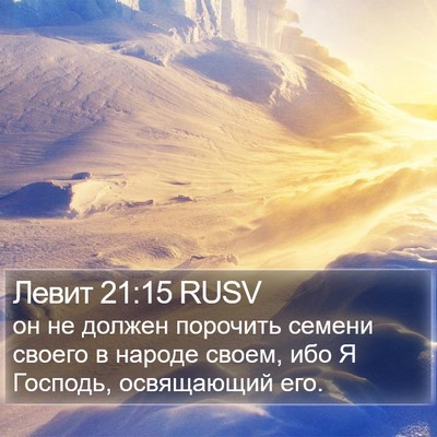 Левит 21:15 RUSV Bible Verse Image