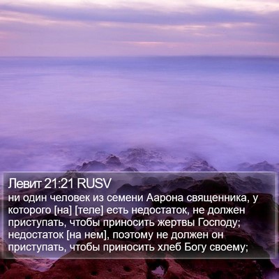 Левит 21:21 RUSV Bible Verse Image