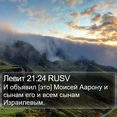 Левит 21:24 RUSV Bible Verse Image