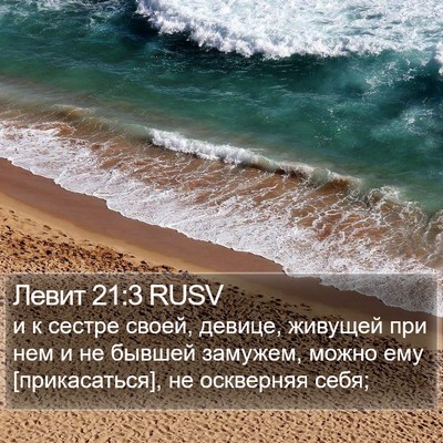 Левит 21:3 RUSV Bible Verse Image