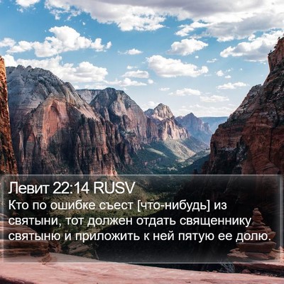 Левит 22:14 RUSV Bible Verse Image