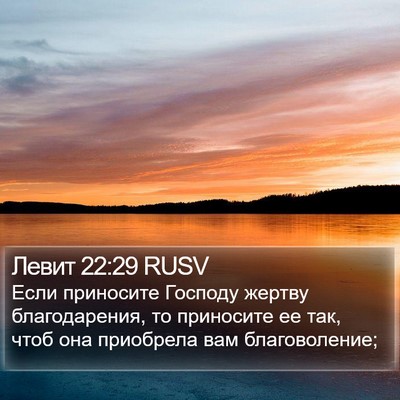 Левит 22:29 RUSV Bible Verse Image