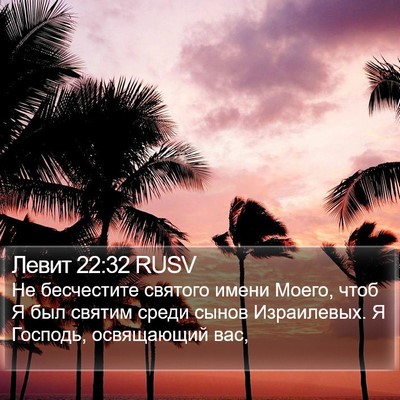 Левит 22:32 RUSV Bible Verse Image