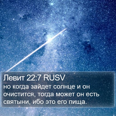Левит 22:7 RUSV Bible Verse Image