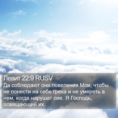 Левит 22:9 RUSV Bible Verse Image