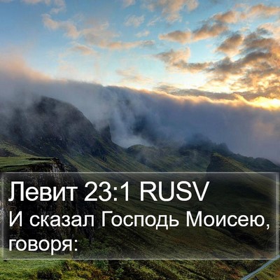 Левит 23:1 RUSV Bible Verse Image