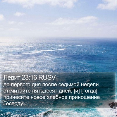 Левит 23:16 RUSV Bible Verse Image