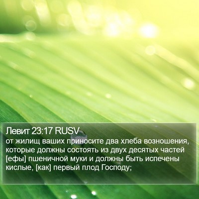 Левит 23:17 RUSV Bible Verse Image