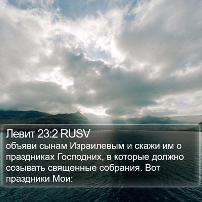 Левит 23:2 RUSV Bible Verse Image