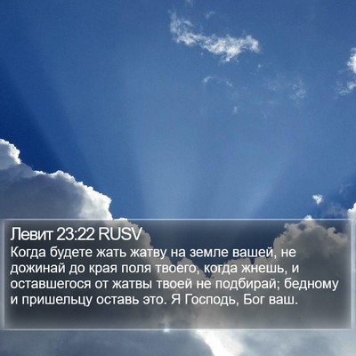 Левит 23:22 RUSV Bible Verse Image