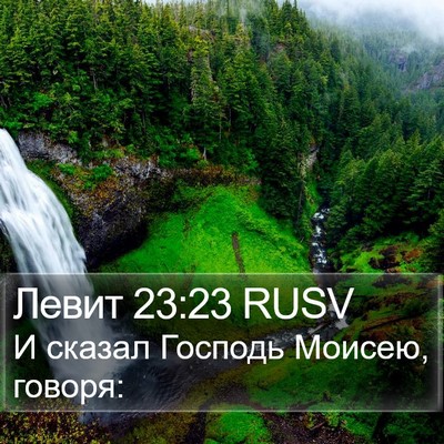 Левит 23:23 RUSV Bible Verse Image