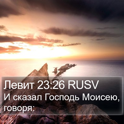 Левит 23:26 RUSV Bible Verse Image