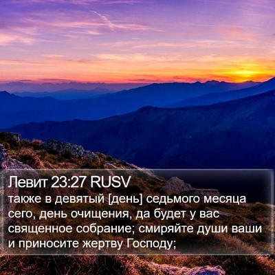 Левит 23:27 RUSV Bible Verse Image