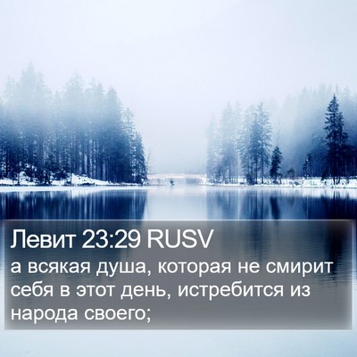 Левит 23:29 RUSV Bible Verse Image