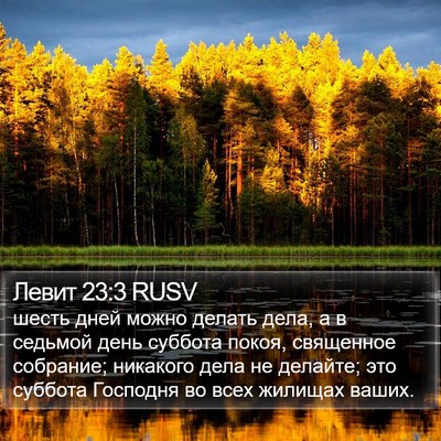 Левит 23:3 RUSV Bible Verse Image